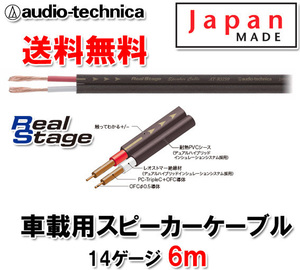 送料無料 オーディオテクニカ 14ゲージ スピーカーケーブル AT-RS150 6m