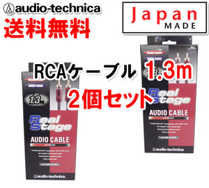 送料無料 オーディオテクニカ 高音質 RCAケーブル （オーディオケーブル） 1.3m AT-RS240/1.3 2個セット