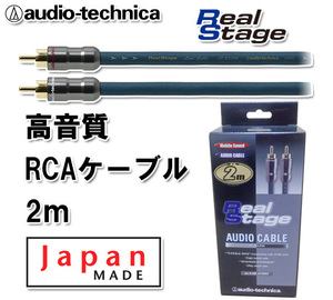 送料無料 オーディオテクニカ 高音質 RCAケーブル（オーディオケーブル） 2m AT-RS250/2.0
