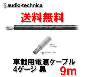 送料無料 オーディオテクニカ カーオーディオ用 許容電流115A 4ゲージ OFC 電源ケーブル パワーケーブル TPC4BK 黒 9m