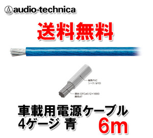 送料無料 オーディオテクニカ 電源ケーブル 4ゲージ TPC4BL 青 6m切売