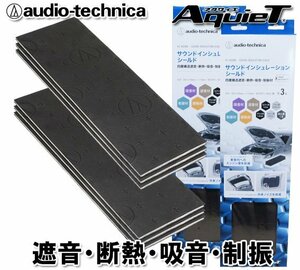 送料無料 オーディオテクニカ デッドニング シート サウンドインシュレーションシールド 断熱・吸音・制振材 AT-AQ480 （3枚入）：2個