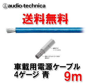 送料無料 オーディオテクニカ カーオーディオ用 許容電流115A 4ゲージ OFC 電源ケーブル パワーケーブル TPC4BL 青 9m