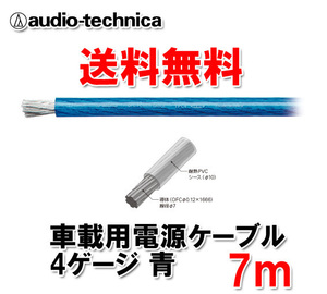 送料無料 オーディオテクニカ カーオーディオ用 許容電流115A 4ゲージ OFC 電源ケーブル パワーケーブル TPC4BL 青 7m