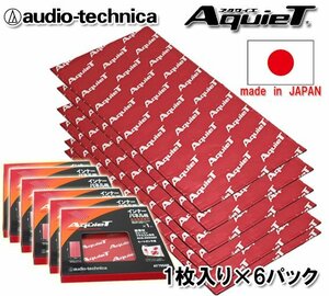  free shipping Audio Technica deadning inner type vibration controller height performance damping material AT7550R 1 sheets in box ×6 set 