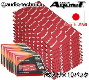 送料無料 オーディオテクニカ デッドニング インナータイプ バイブレーションコントローラー 高性能制振材 AT7550R 1枚箱入×10セット