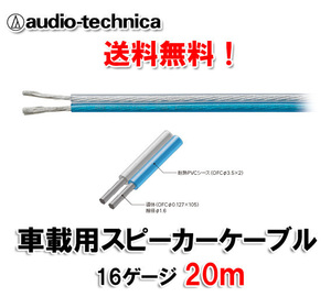 送料無料 オーディオテクニカ 16ゲージ スピーカーケーブル AT7422 20m切売