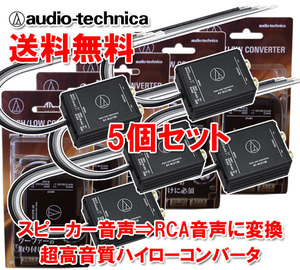 送料無料 オーディオテクニカ 2ch ハイローコンバーター 定格入力50W×2ch スピーカー出力をRCA出力に変換 入力2～8Ω対応 AT-HLC130×5個