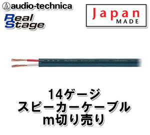 オーディオテクニカ 14ゲージ スピーカーケーブル m切売 AT-RS180P