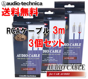 送料無料 オーディオテクニカ 高音質 RCAケーブル （オーディオケーブル） 3m AT-CA64/3.0 3個セット