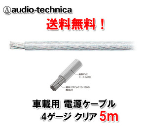 送料無料 オーディオテクニカ 電源ケーブル 4ゲージ TPC4CL クリア 5m 切売