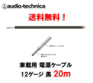 送料無料 オーディオテクニカ 電源ケーブル 12ゲージ TPC12BK 黒 20m切売