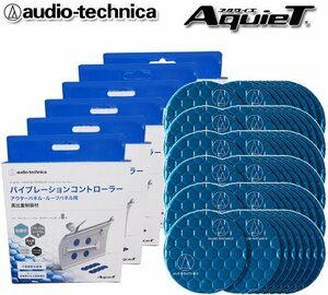 送料無料 オーディオテクニカ デッドニング バイブレーションコントローラー 制振材 AT-AQ456（8個入）×6個