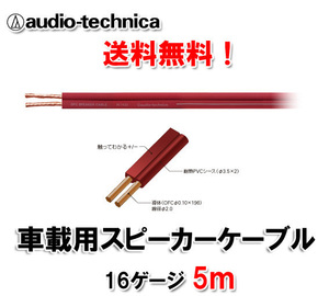 送料無料 オーディオテクニカ 16ゲージ スピーカーケーブル AT7432 5m切売