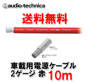 送料無料 オーディオテクニカ カーオーディオ用 許容電流150A 2ゲージ OFC 電源ケーブル パワーケーブル TPC2RD 赤 10m