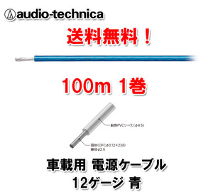 送料無料 テクニカ 電源ケーブル 12ゲージ TPC12BL 青 100m巻