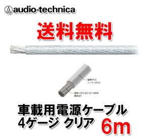 送料無料 オーディオテクニカ 電源ケーブル 4ゲージ TPC4CL クリア 6m切売