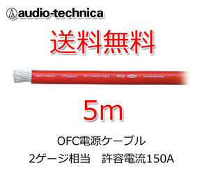 送料無料 オーディオテクニカ 電源ケーブル 2ゲージ 5m 切売 TPC2RD 赤