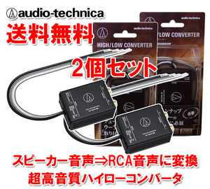 送料無料 オーディオテクニカ 2ch ハイローコンバーター 定格入力50W×2ch スピーカー出力をRCA出力に変換 入力2～8Ω対応 AT-HLC130×2個