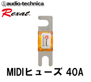 オーディオテクニカ レグザット Rexat 表面をルテニウムメッキ 4層コーティング 超高音質 40A MIDIヒューズ AT-RXF40 （1個入り）