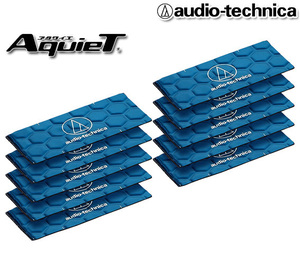 オーディオテクニカ デッドニング バイブレーションコントローラー 制振材 AT-AQ452 （10枚入）