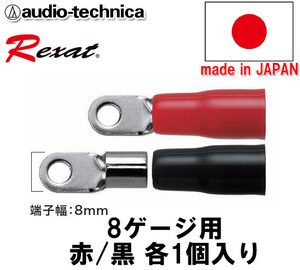 レグザット REXAT オーディオテクニカ 日本製 車載用 ケーブルターミナル(R型圧着タイプ) 8ゲージ用 赤/黒 各1個入り AT-RXT84R
