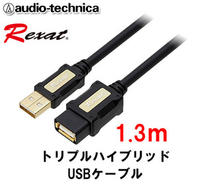 送料無料 レグザット REXAT オーディオテクニカ 日本製 車載用 トリプルハイブリッドUSBケーブル TypeA⇔TypeA 1.3m AT-RX97EX/1.3