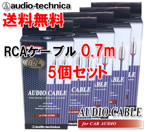 送料無料 オーディオテクニカ 高音質 OFC RCAケーブル（オーディオケーブル） 70cm AT-CA64/0.7 5個セット
