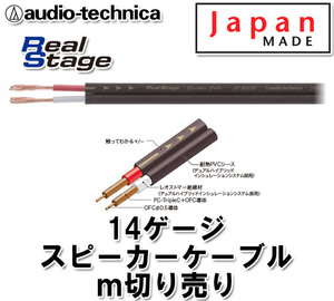 オーディオテクニカ 14ゲージスピーカーケーブル AT-RS150 m切売