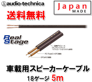 送料無料 オーディオテクニカ 18ゲージ スピーカーケーブル AT-RS160 5m