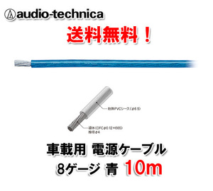 送料無料 オーディオテクニカ 電源ケーブル 8ゲージ TPC8BL 青 10m切売