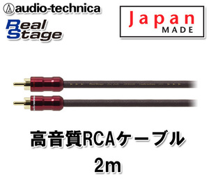 オーディオテクニカ 高音質 RCAケーブル （オーディオケーブル） 2m AT-RS240/2.0