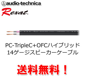 送料無料 オーディオテクニカ 14ゲージ スピーカーケーブル ｍ切売 AT-RX12