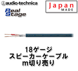 オーディオテクニカ 18ゲージ スピーカーケーブル m切売 AT-RS180D