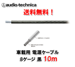 送料無料 オーディオテクニカ 電源ケーブル 8ゲージ TPC8BK 黒 10m切売