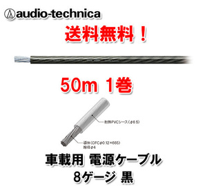 送料無料 テクニカ 電源ケーブル 8ゲージ TPC8BK 黒 50m巻