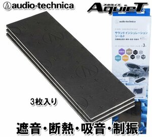 オーディオテクニカ デッドニング シート サウンドインシュレーションシールド 断熱・吸音・制振材 AT-AQ480 （3枚入）