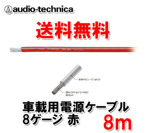 送料無料 オーディオテクニカ カーオーディオ用 許容電流65A 8ゲージ OFC 電源ケーブル パワーケーブル TPC8RD 赤 8m