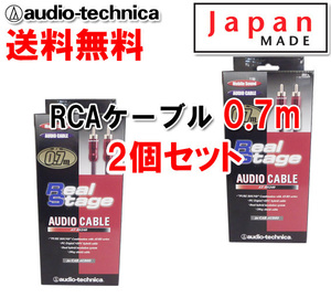 送料無料 オーディオテクニカ 高音質 RCAケーブル （オーディオケーブル） 70cm AT-RS240/0.7 2個セット