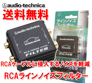 〒送料無料 オーディオテクニカ RCA ラインノイズフィルター 電源等の配線不要 RCAで差し込むだけの簡単接続 2ch分 AT-NF200