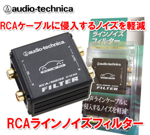 オーディオテクニカ RCA ラインノイズフィルター 電源等の配線もいりません RCAで差し込むだけの簡単接続 オルタネーター対策 2ch AT-NF200