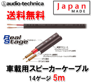 送料無料 オーディオテクニカ 14ゲージ スピーカーケーブル AT-RS110 5m