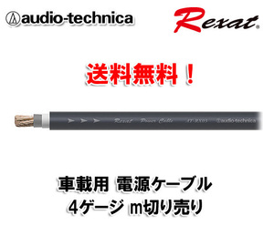 送料無料 オーディオテクニカ Rexat レグザット 4ゲージ 電源ケーブル ｍ切売 AT-RX03