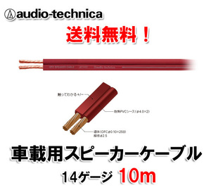 送料無料 オーディオテクニカ 14ゲージ スピーカーケーブル AT7433 10m切売