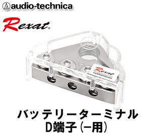 送料無料 オーディオテクニカ レグザット Rexat バッテリーターミナル D端子(－用) 福井県鯖江メガネのメッキ加工技術を採用 AT-RX51BN