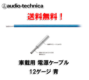 N送料無料 オーディオテクニカ 電源ケーブル 12ゲージ TPC12BL 青 m切売