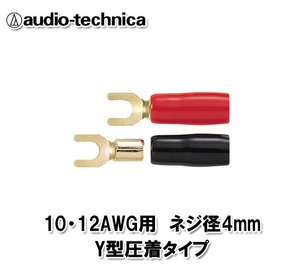 オーディオテクニカ 10ゲージ Y型 圧着タイプ ターミナル TL10-M4Y 赤/黒各2個入り