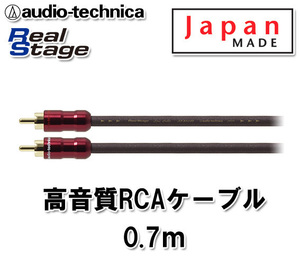 オーディオテクニカ 高音質 RCAケーブル （オーディオケーブル） 70cm AT-RS240/0.7