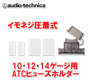 オーディオテクニカ ATCヒューズホルダー 10～14G用 TFH-RATC