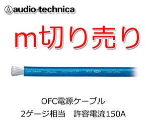 オーディオテクニカ 電源ケーブル 2ゲージ m切売 TPC2BL 青